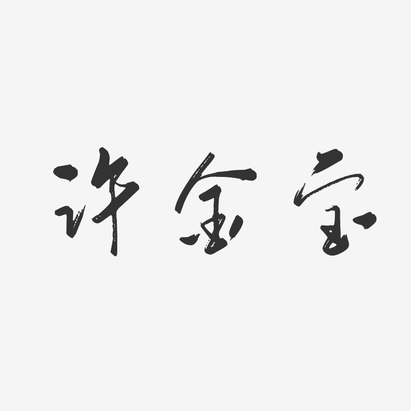 许金宝-行云飞白字体签名设计