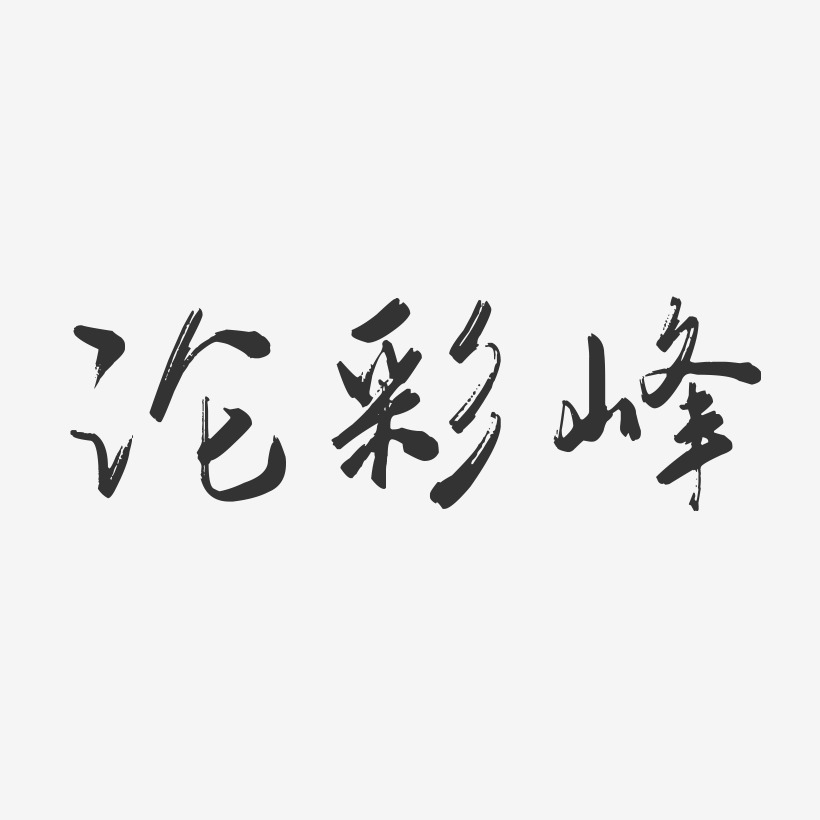 谈珏行云飞白艺术字签名-谈珏行云飞白艺术字签名图片下载-字魂网