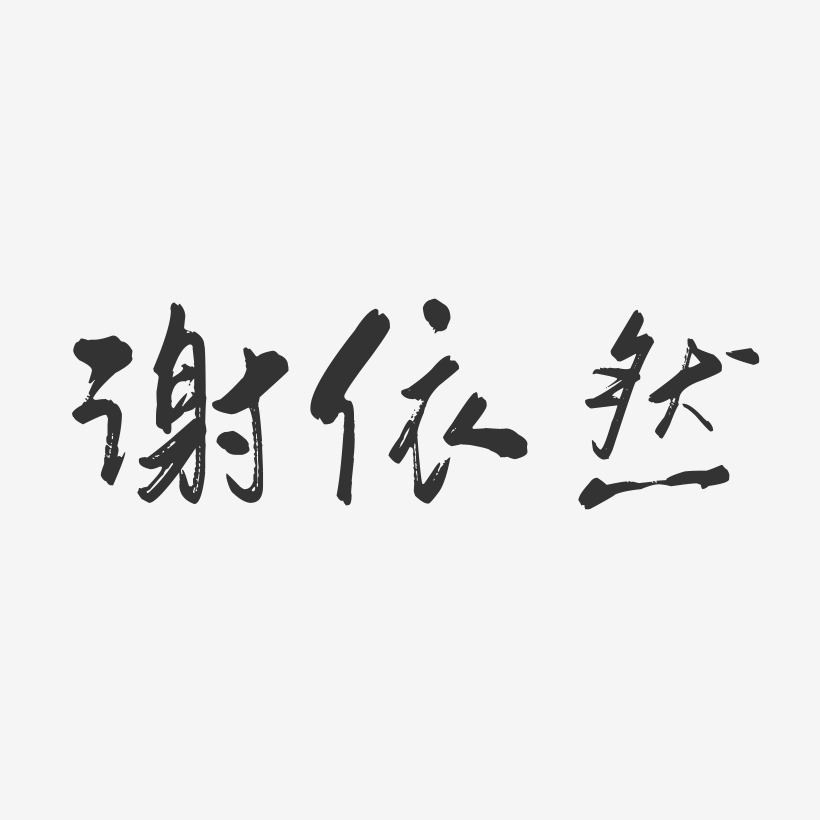 手写依然美字体艺术字