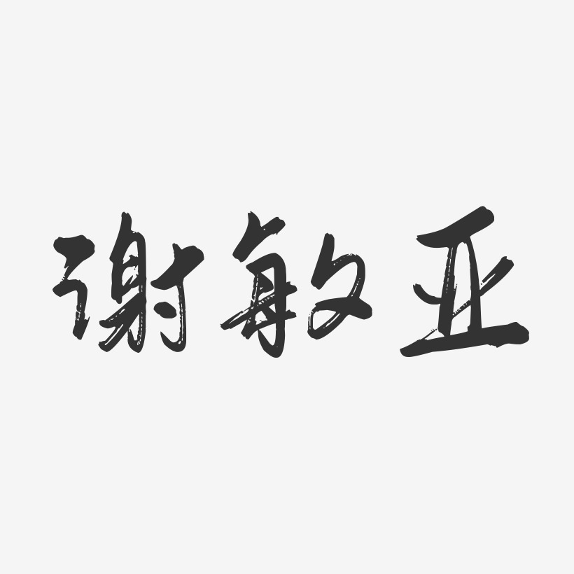 谢敏亚-行云飞白字体签名设计