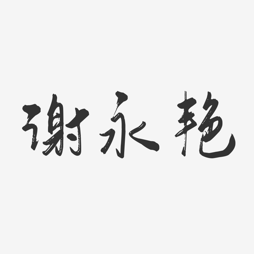 谢永艳-行云飞白字体签名设计