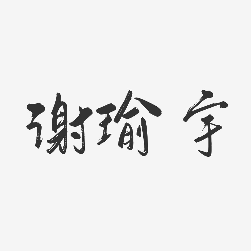 谢瑜宇-行云飞白字体签名设计