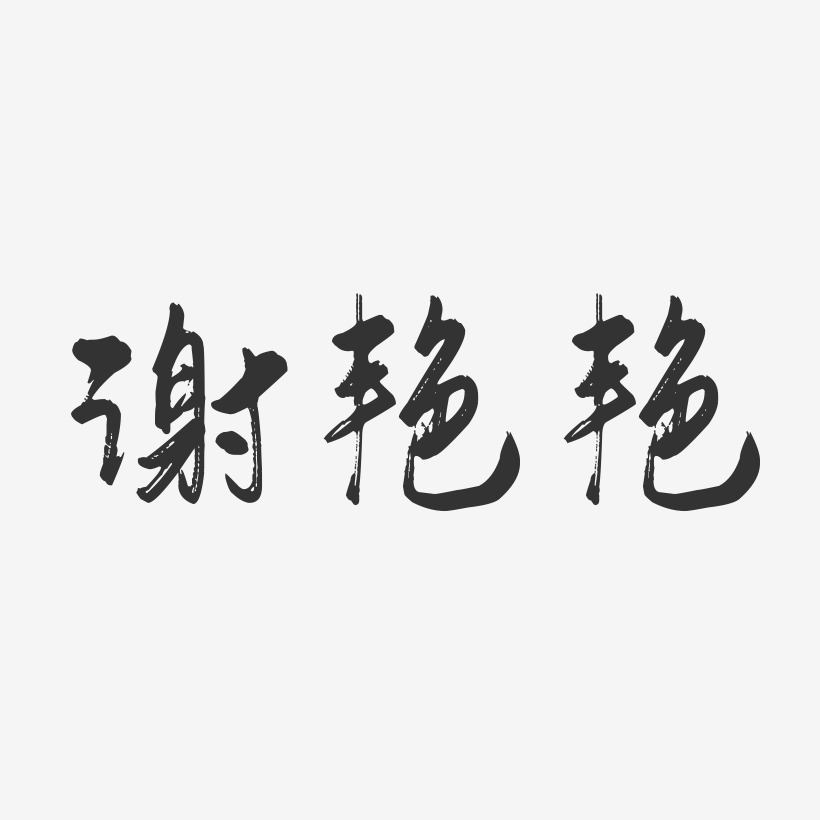 谢艳艳-行云飞白字体签名设计