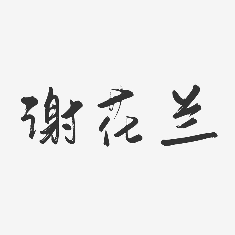 謝花蘭藝術字下載_謝花蘭圖片_謝花蘭字體設計圖片大全_字魂網