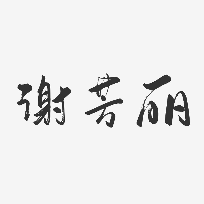 谢芳丽-行云飞白字体签名设计