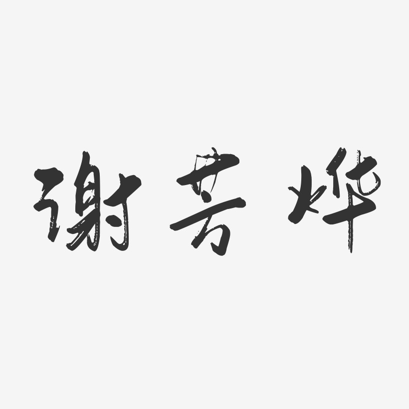 谢芳烨-行云飞白字体签名设计