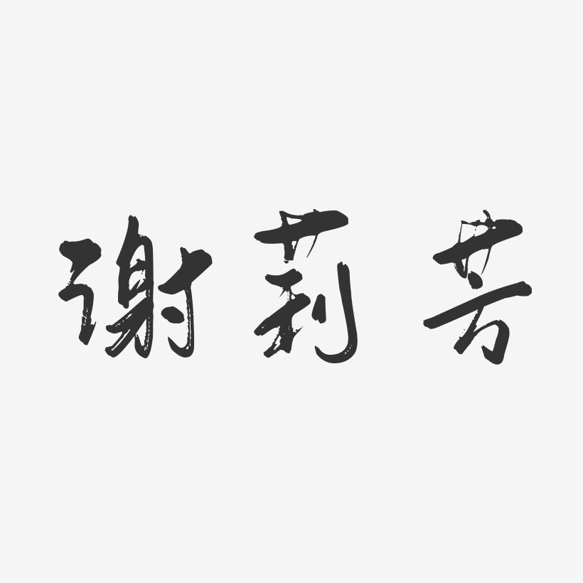 谢莉芳-行云飞白字体签名设计