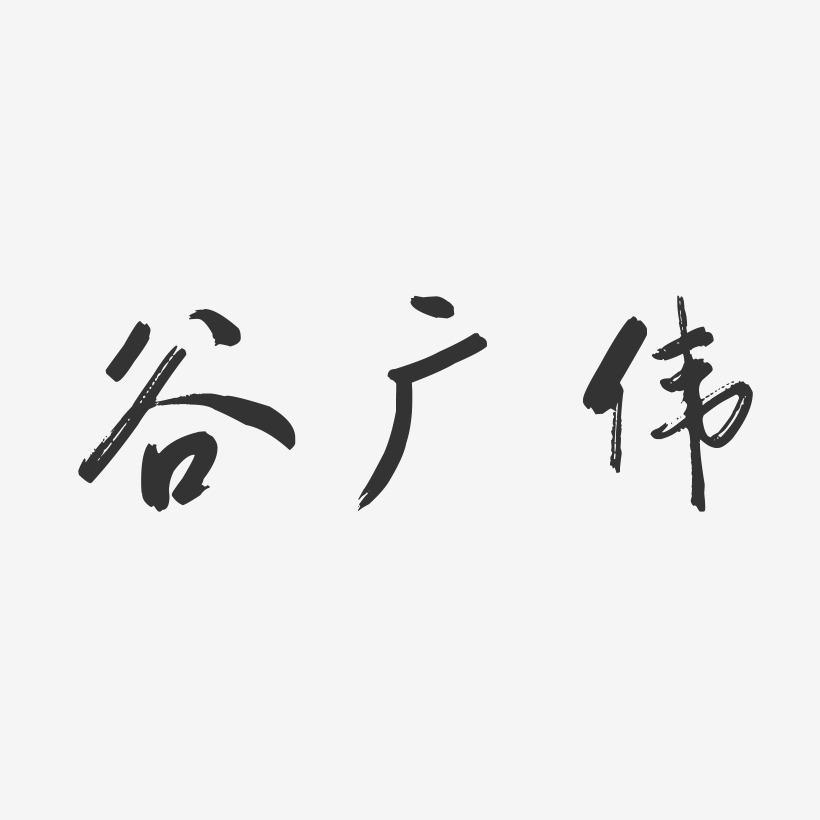 谷广伟-行云飞白字体签名设计