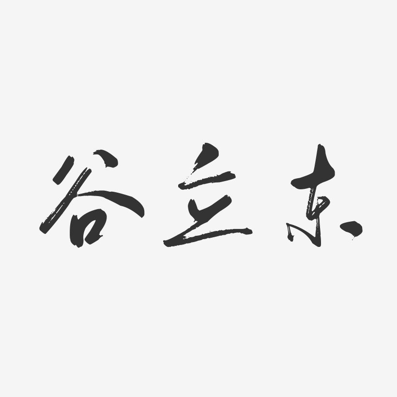谷立东-行云飞白字体签名设计