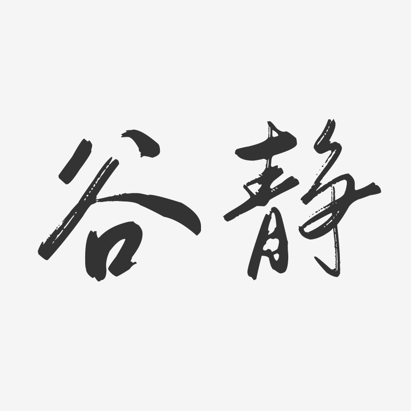 谷静-行云飞白字体签名设计