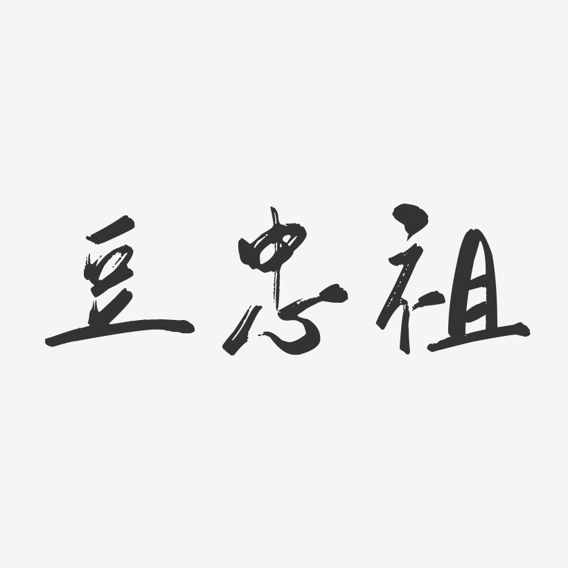豆忠祖-行云飞白字体签名设计
