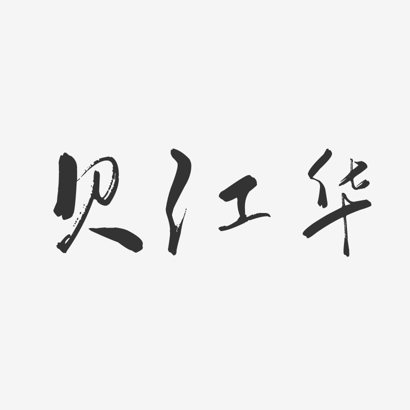 贝江华-行云飞白字体签名设计