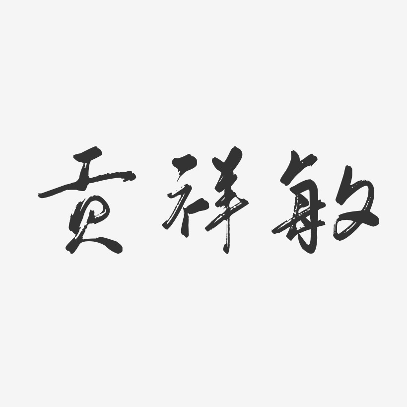 費可方行雲飛白藝術字簽名-費可方行雲飛白藝術字簽名圖片下載-字魂網