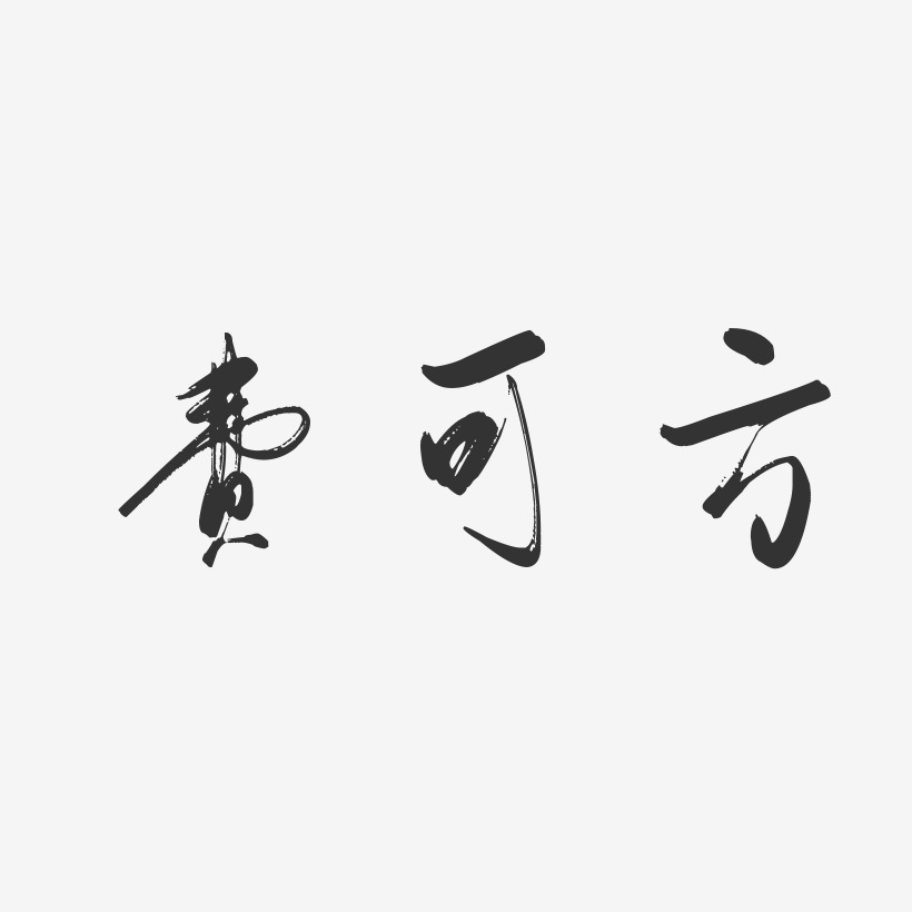 费可方-行云飞白字体签名设计