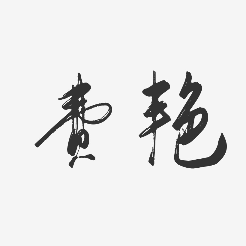 费艳-行云飞白字体签名设计