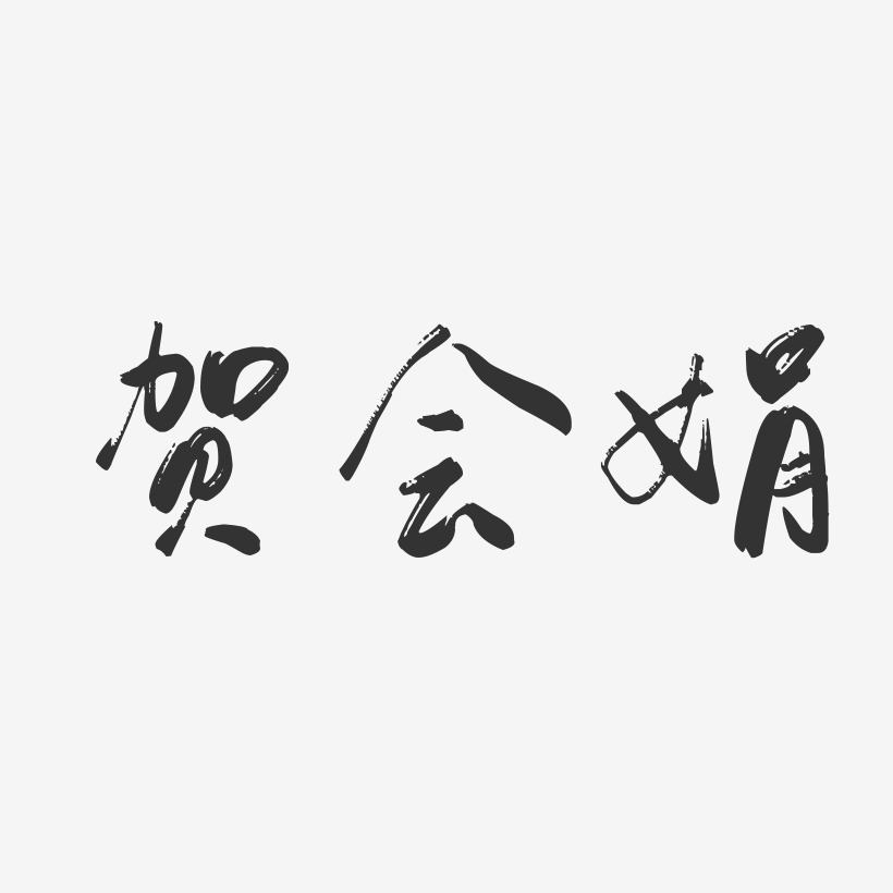 贺会娟-行云飞白字体签名设计
