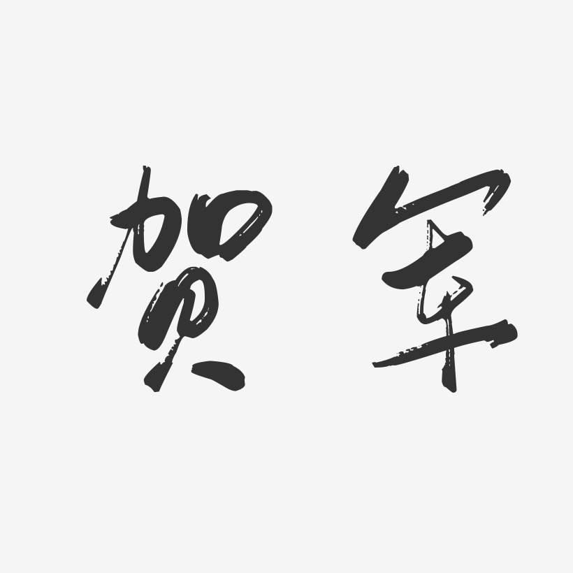 贺军-行云飞白字体签名设计