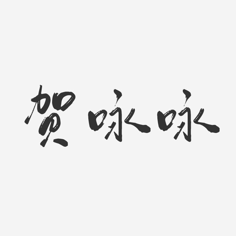 贺咏咏-行云飞白字体签名设计