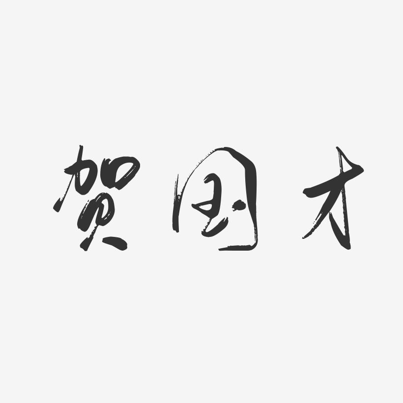 贺国才-行云飞白字体签名设计