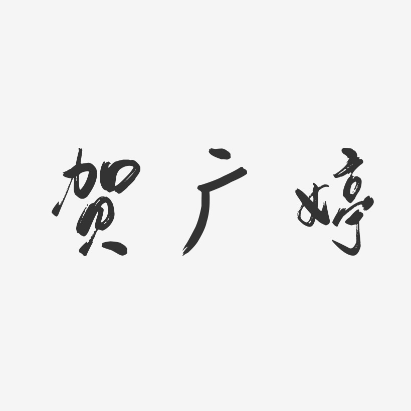 贺广婷-行云飞白字体签名设计