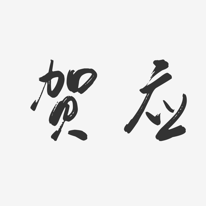 贺应-行云飞白字体签名设计