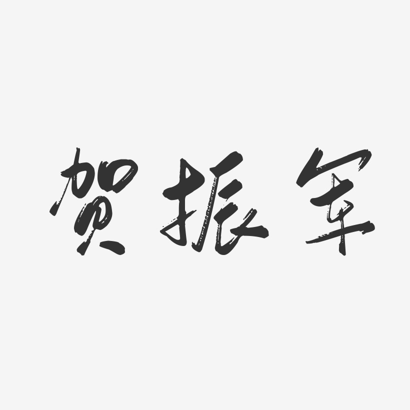 贺振军-行云飞白字体签名设计