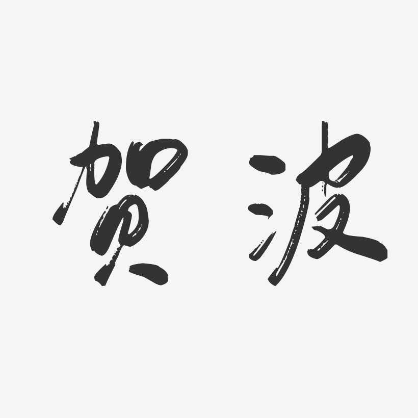 贺波-行云飞白字体签名设计