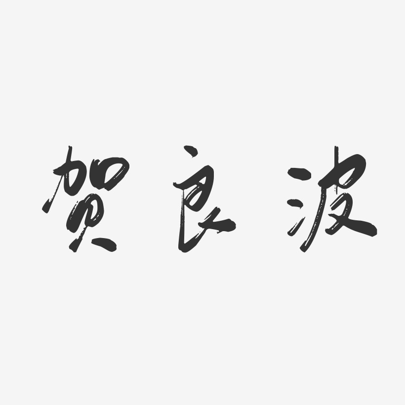 贺良波-行云飞白字体签名设计