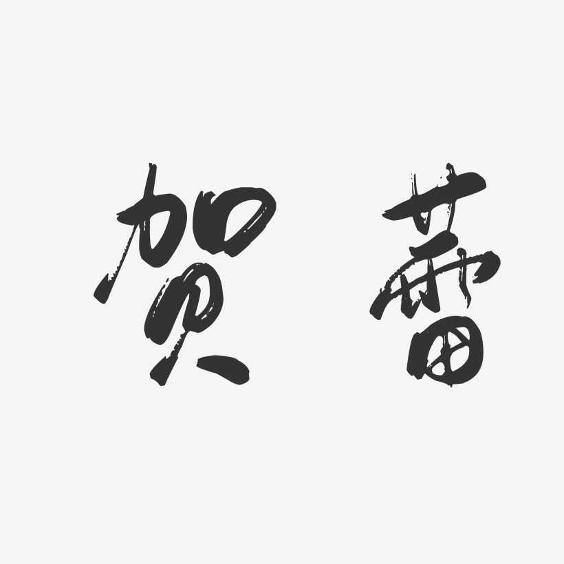 贺蕾-行云飞白字体签名设计