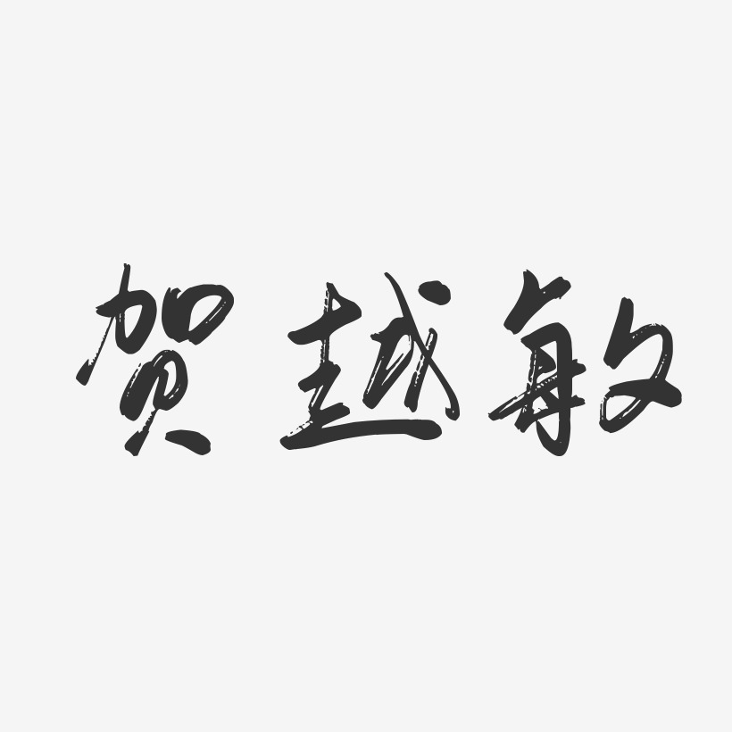 贺越敏-行云飞白字体签名设计