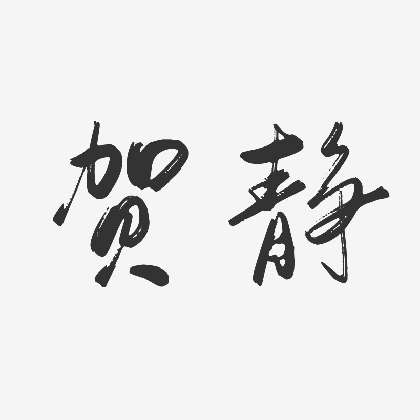 贺静-行云飞白字体签名设计