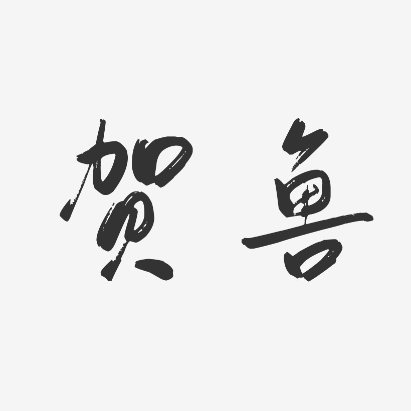贺鲁-行云飞白字体签名设计