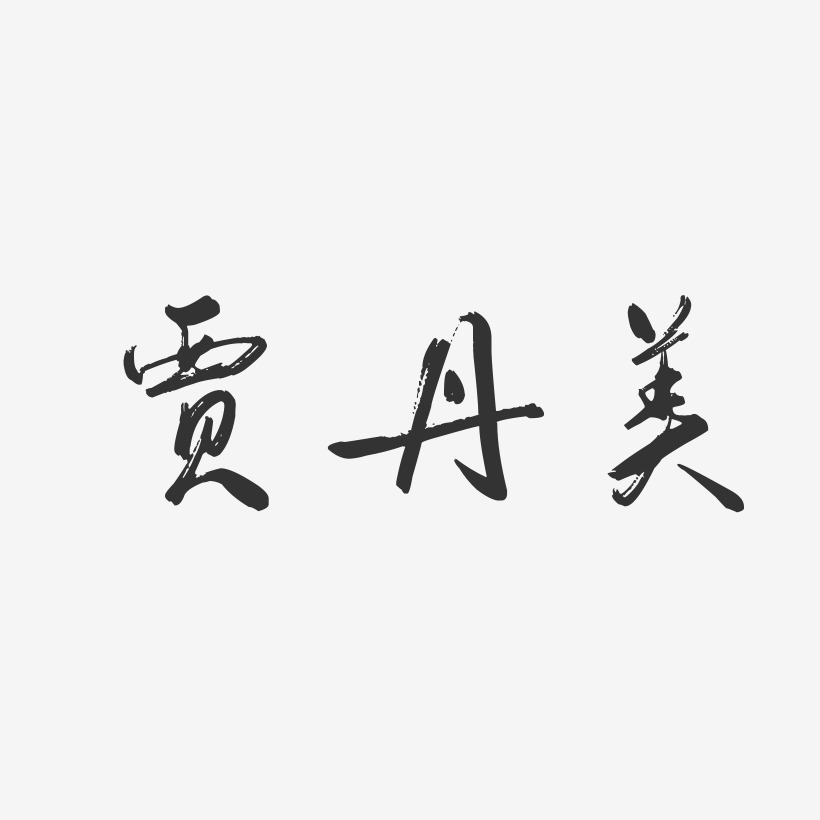 美字的艺术签名图片