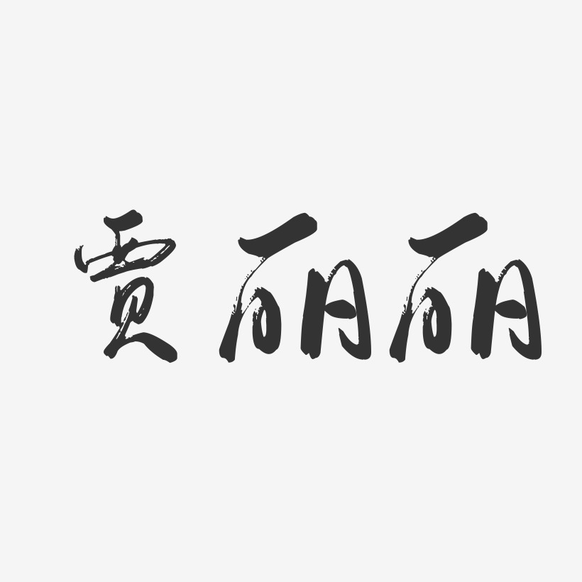 贾丽丽-行云飞白字体签名设计