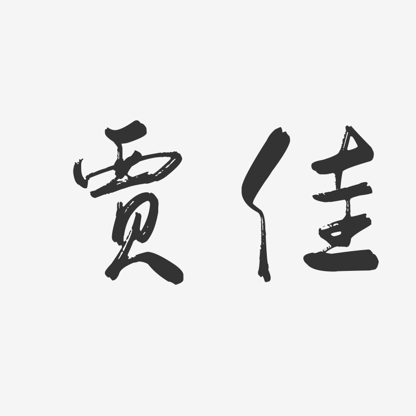 贾佳-行云飞白字体签名设计