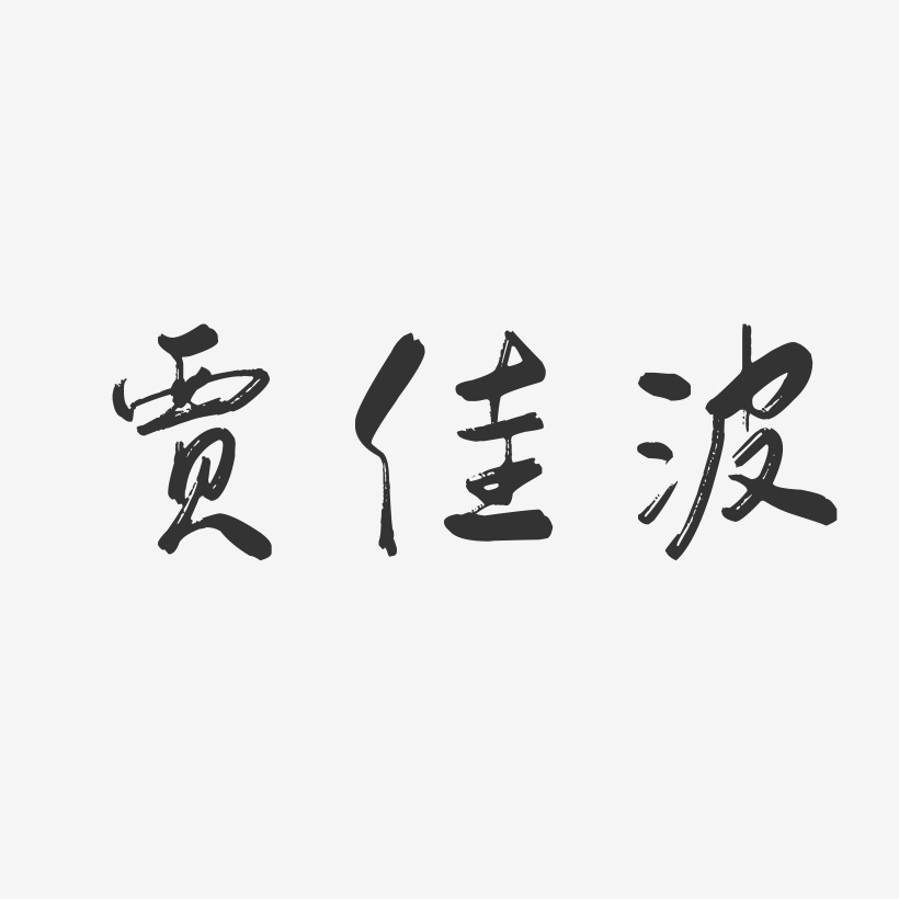 贾佳波-行云飞白字体签名设计