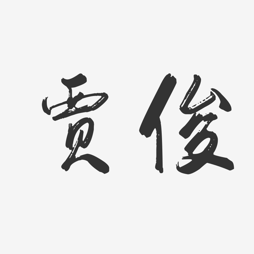贾俊-行云飞白字体签名设计