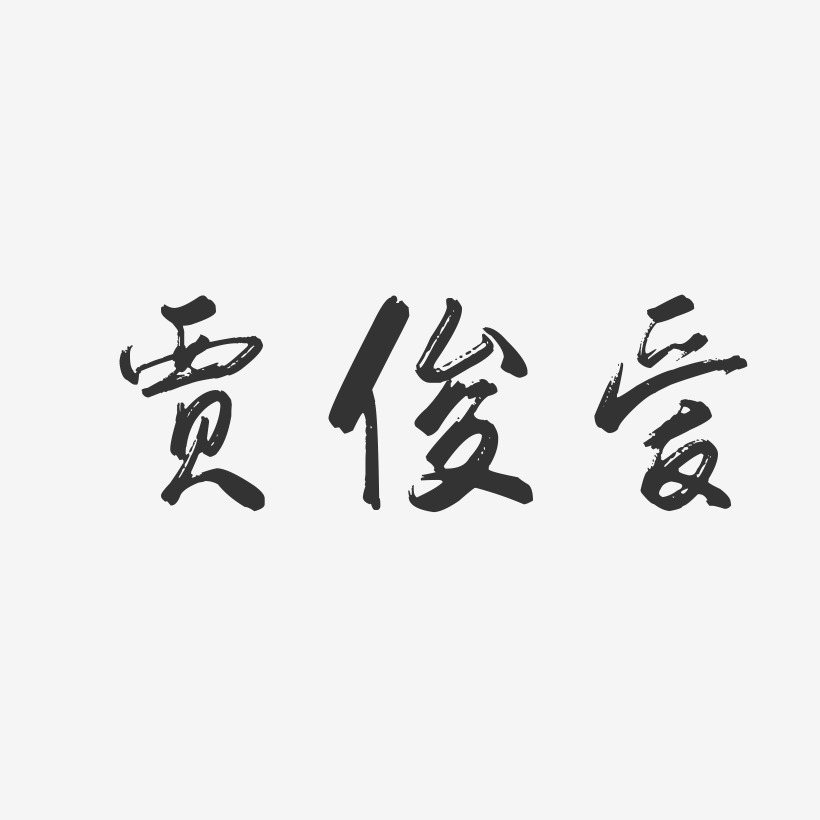 贾俊爱-行云飞白字体签名设计