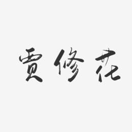 贾修花-行云飞白字体签名设计
