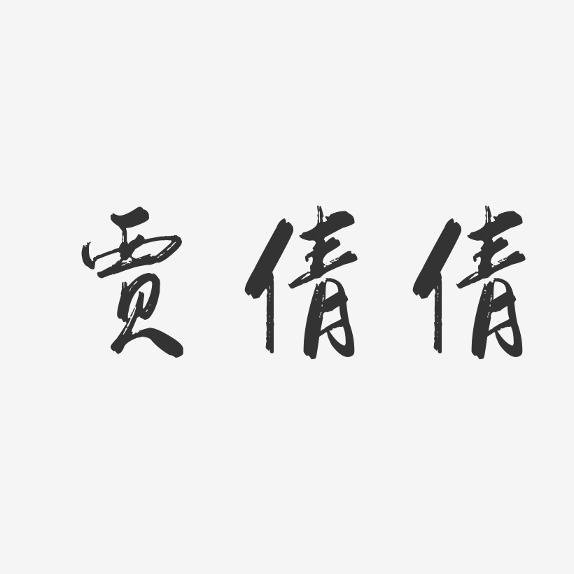 贾倩倩-行云飞白字体签名设计