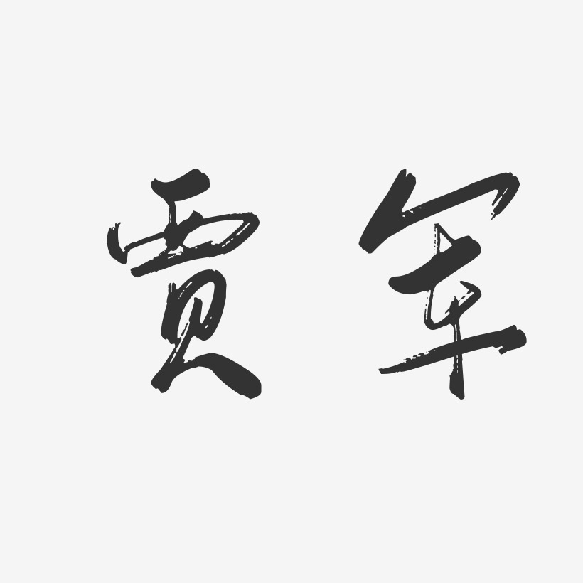 贾军-行云飞白字体签名设计
