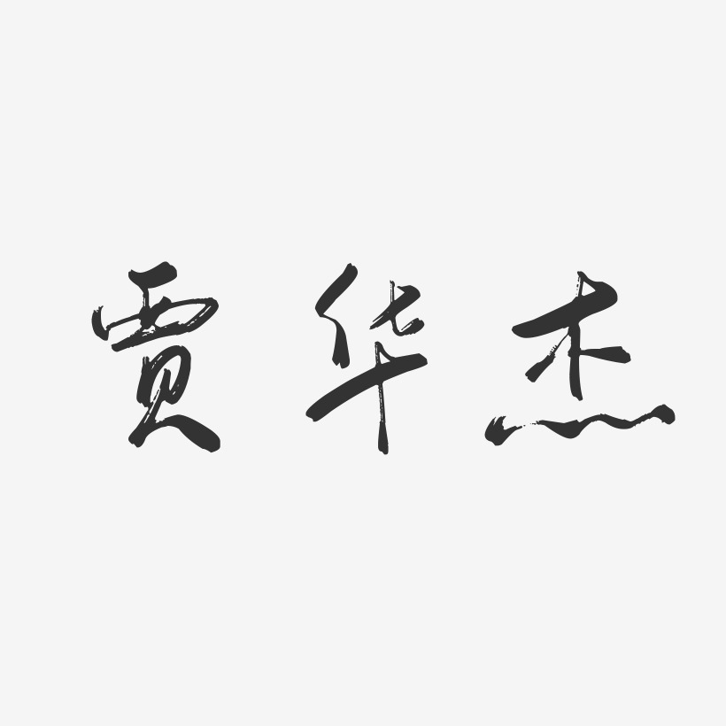 賈華傑-行雲飛白字體簽名設計