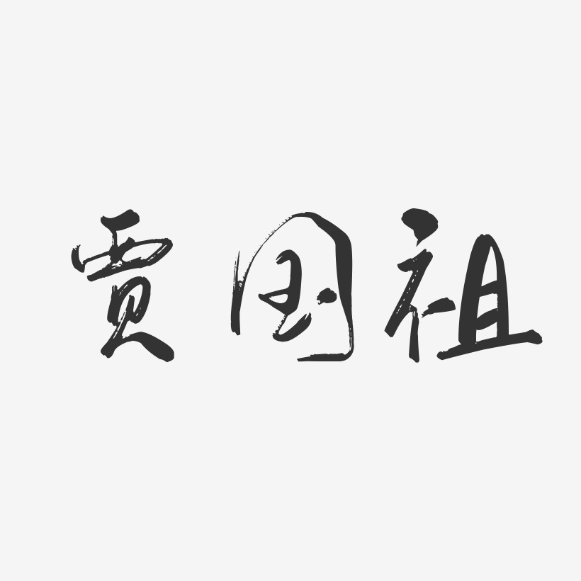 贾国祖-行云飞白字体签名设计