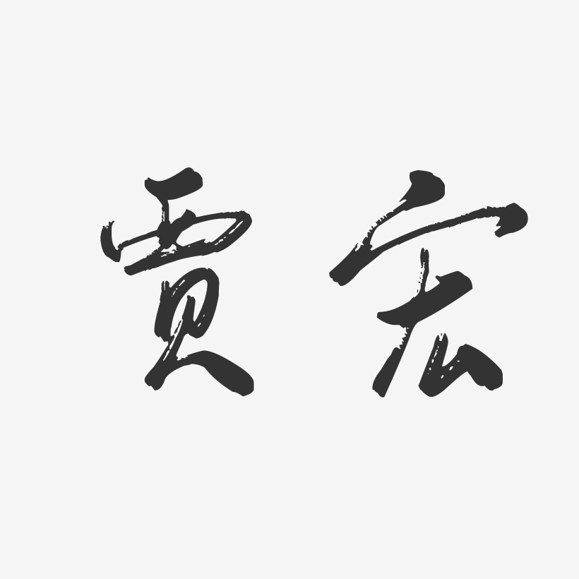 贾宏-行云飞白字体签名设计