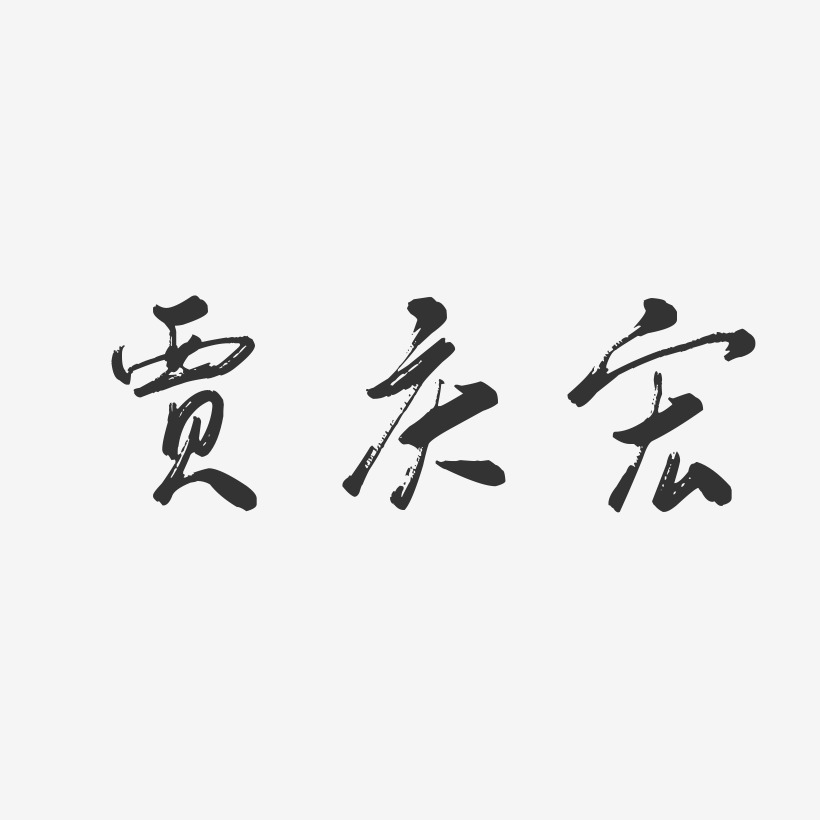 贾庆宏-行云飞白字体签名设计