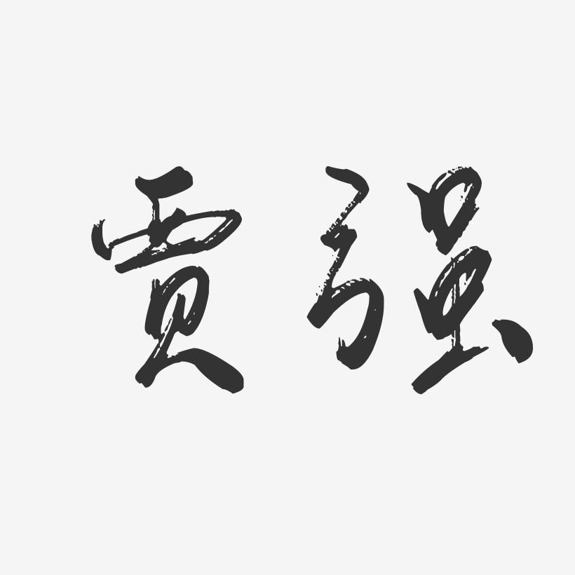 贾强-行云飞白字体签名设计