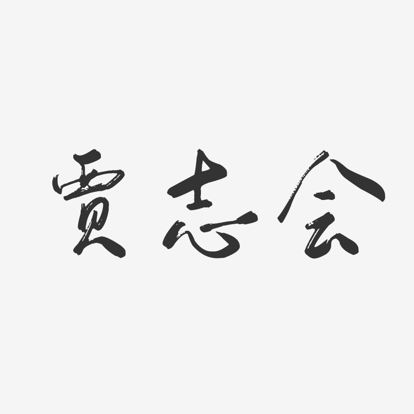贾志会-行云飞白字体签名设计