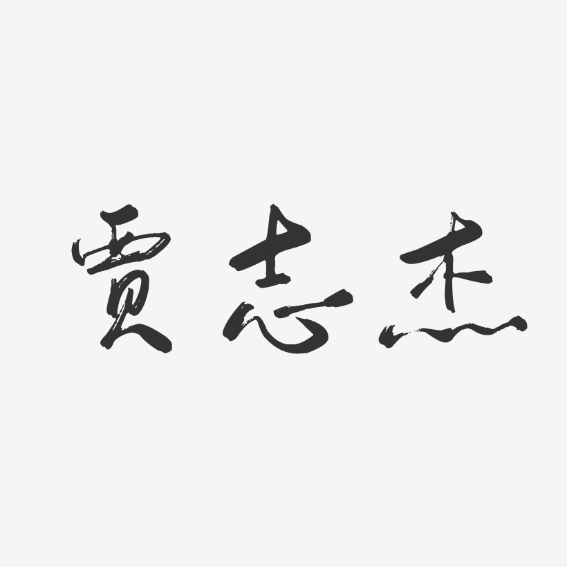 贾志杰-行云飞白字体签名设计