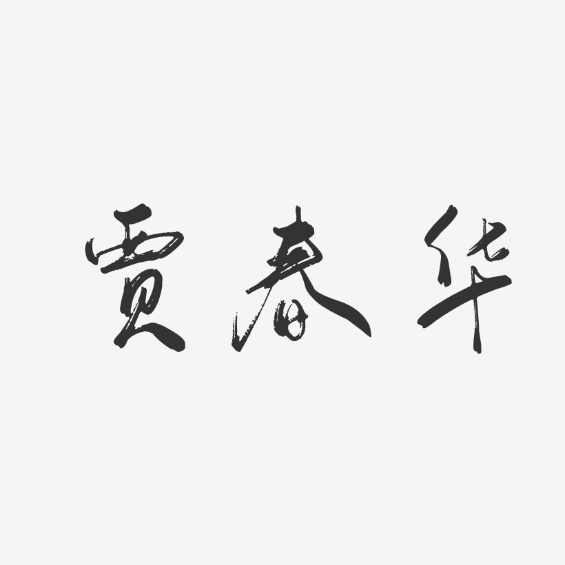 贾春华-行云飞白字体签名设计