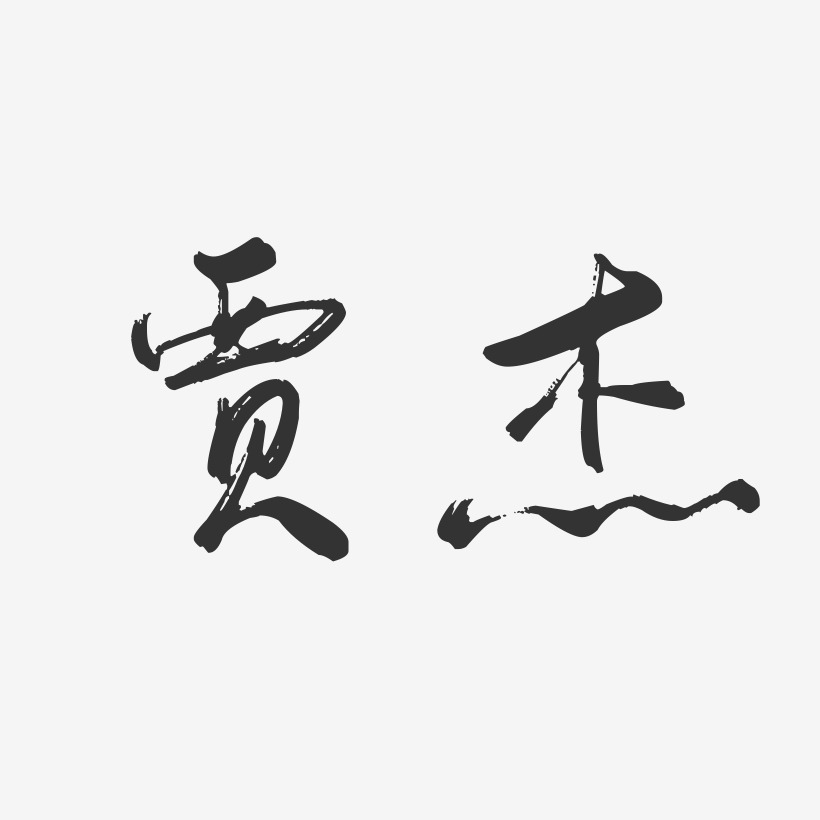 贾杰-行云飞白字体签名设计